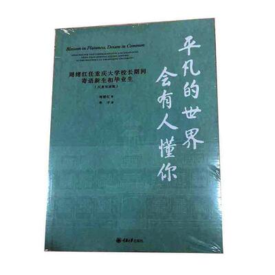 凡的世界会有人懂你:周绪红任重庆大学校间寄语新生和毕业生:speches for the undergraduates and graduates, 周绪红  书文学书籍