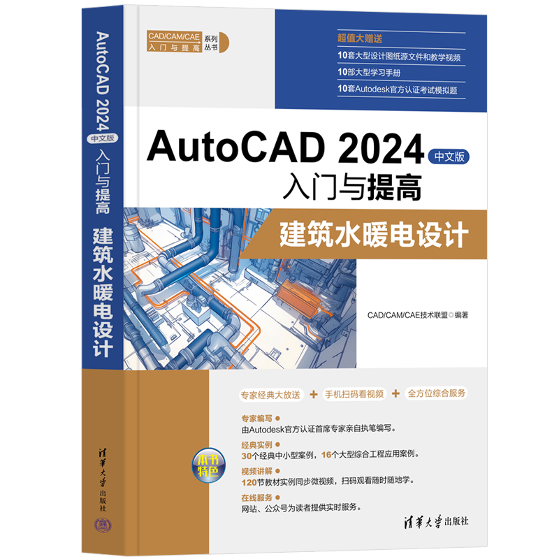 正版包邮 AutoCAD 2024中文版入门与提高 建筑水暖电设计 CAD/CAM/CAE入门与提高系列丛书 新版CAD视频教程书 建筑CAD设计方法