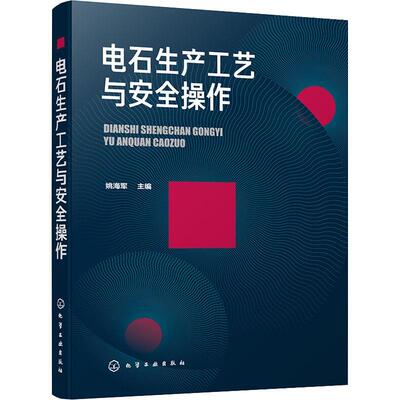 电石生产工艺与操作姚海军碳化钙生产高职书工业技术书籍