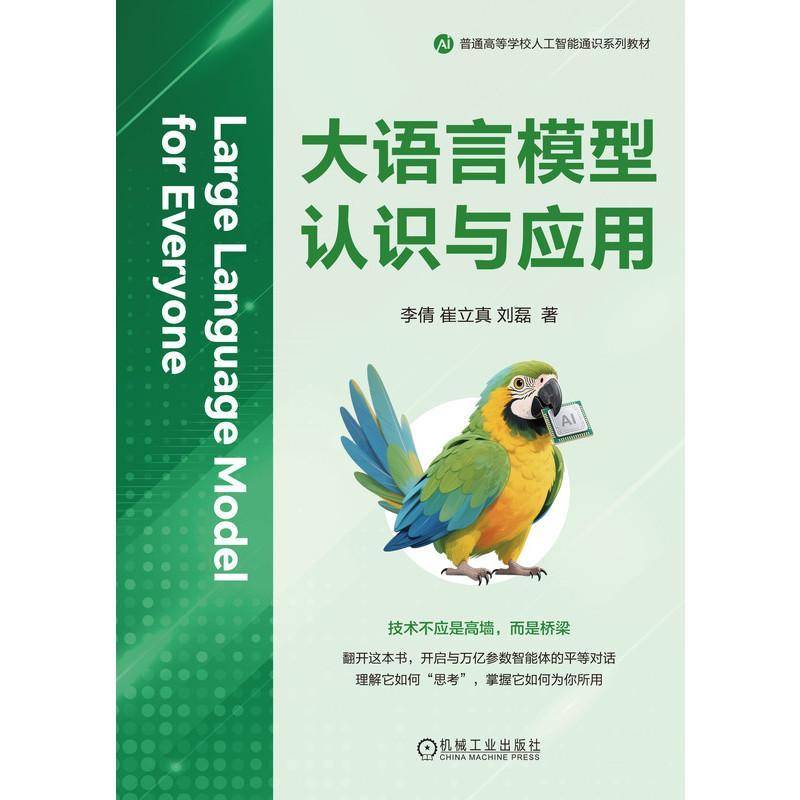 大语言模型认识与应用李倩崔立真刘磊  书计算机与网络书籍