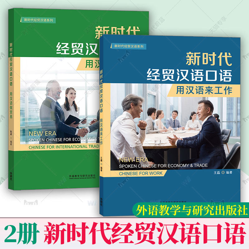 2册任选 新时代经贸汉语口语 用汉语来工作 用汉语做贸易 新时代经贸汉语系列 贴近当代中国经济发展现状 外语教学与研究出版社