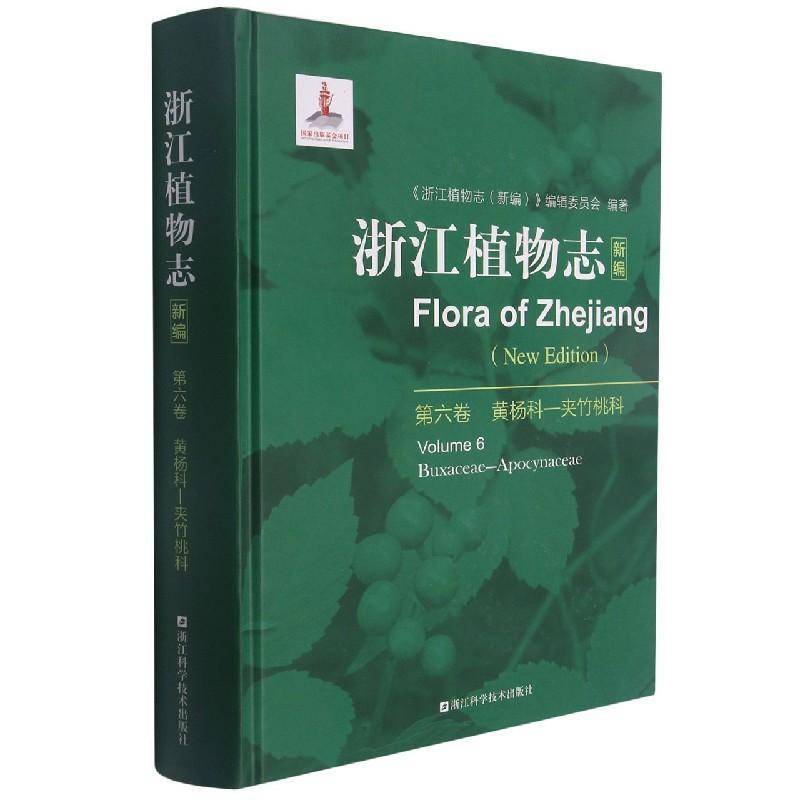 浙江植物志新编:第六卷:Volume 6:黄杨科-夹竹桃科:Buxaceae-Apocynacea《浙江植物志》辑委员会植物志浙江普通大众书自然科学书籍