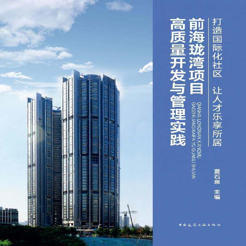 前海珑湾项目高质量开发与管理实践:打造化社区 让人才乐享所居夏石泉 书建筑书籍