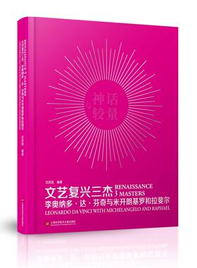 文艺复兴三杰:李奥纳多·达·芬奇与米开朗基罗和拉斐尔:Leonardo Da Vinci with Miche沈其斌绘画作品集意大利中世纪 书艺术书籍