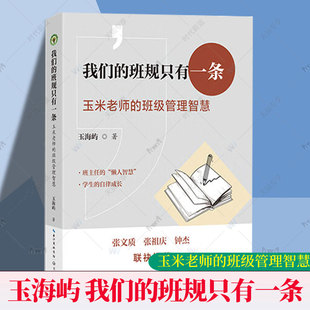 我们的班规只有一条 玉米老师的班级管理智慧 大教育书系 玉海屿 著 长江文艺出版社 9787570241071 正版书籍
