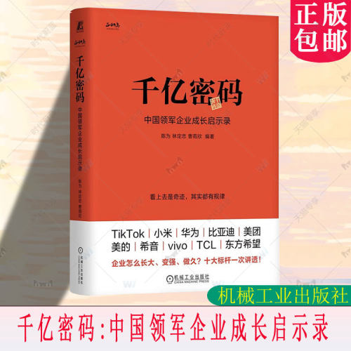 千亿密码:中国领军企业成长启示录 陈为 林定忠 曹雨欣 著 正和岛2026年全新力作 机械工业出版社 9787111797067