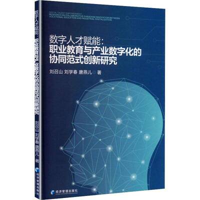 数字人才赋能:职业教育与产业数字化的协同范式创新研究:research on collaborative paradigm innovation 刘召山  书社会科学书籍