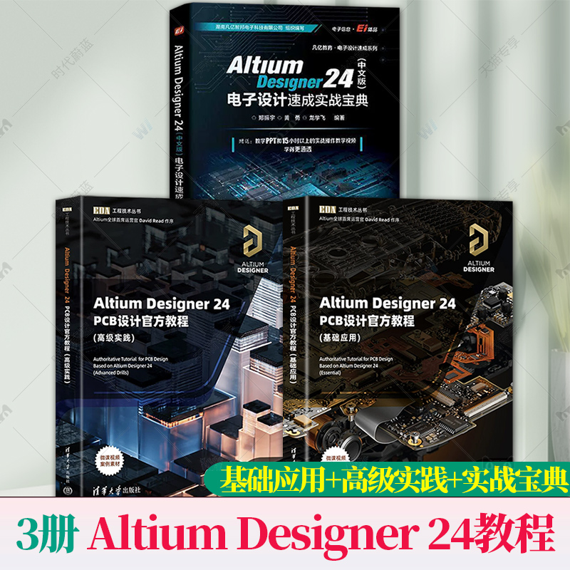 任选Altium Designer 24 PCB设计官方教程基础应用高级实践中文版电子设计速成实战宝典郑振宇李崇伟清华大学出版EDA工程技术丛书