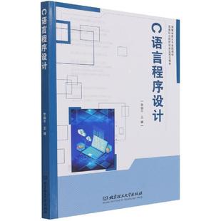 语言程序设计 高等职业教育教材 社 正版 高职书计算机与网络书籍 C语言程序设计 包邮 李如平 北京理工大学出版 9787568297769