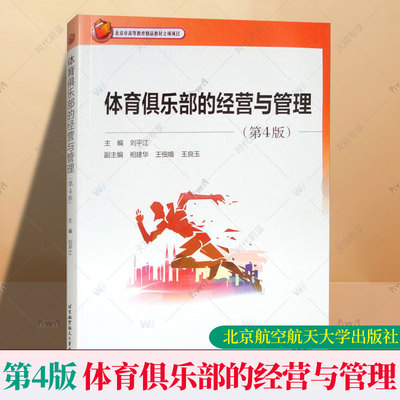 北航 体育俱乐部的经营与管理 第4版第四版 刘平江 北京高等教育精品教材立项项目 经营管理 北京航空航天大学出版社9787512446137