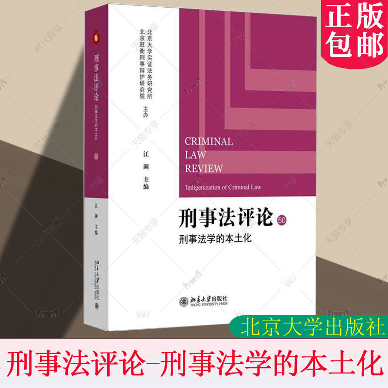 正版 刑事法评论 刑事法学的本土化 江溯 北京大学出版社 行为理论归责理论财产犯罪研究人工智能刑罚社会学法律学术书籍