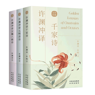 许渊冲译元明清+汉魏六朝+千家诗全7册中英双语对照许渊冲经典英译系列诗词全集英文版诗集古诗词大全学习英语读物双语读物书籍