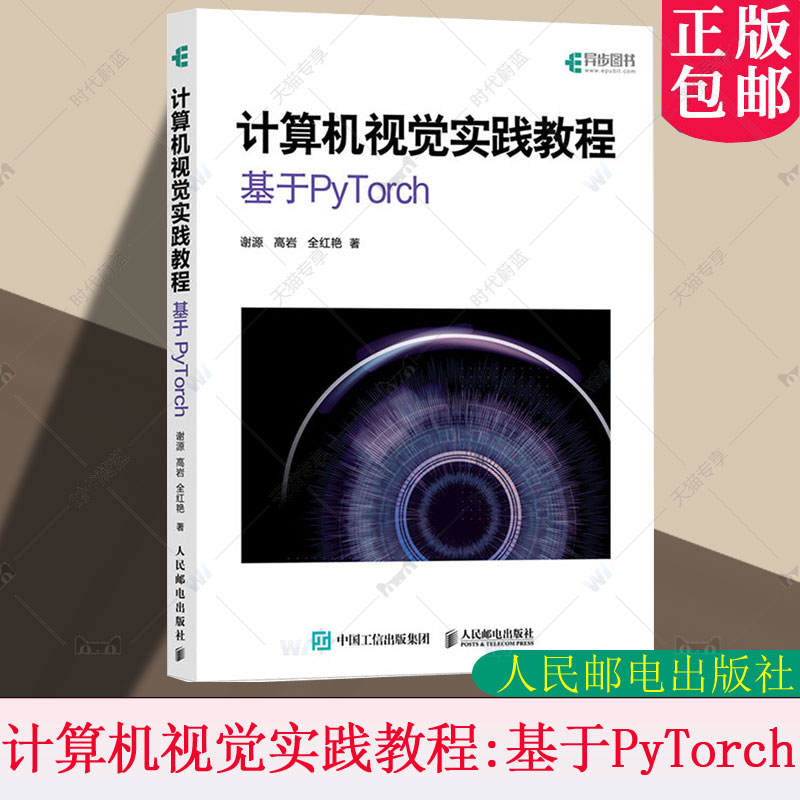 正版新书 计算机视觉实践教程 基于PyTorch 谢源 高岩 全红艳 深度学习PyTorch机器学习自然语言处理视觉语言模型 人民邮电出版社