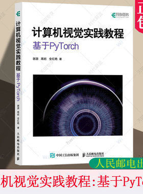 正版新书 计算机视觉实践教程 基于PyTorch 谢源 高岩 全红艳 深度学习PyTorch机器学习自然语言处理视觉语言模型 人民邮电出版社