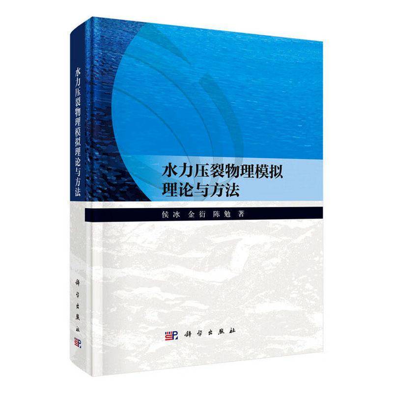 正版包邮 水力压裂物理模拟理论与方法 侯冰,金衍,陈勉著 9787030738370 科学出版社