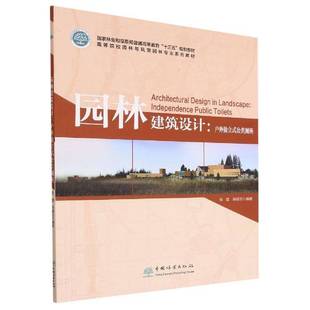 户外独立式 independence 园林建筑设计 公共厕所 书建筑书籍 public toilets张哲