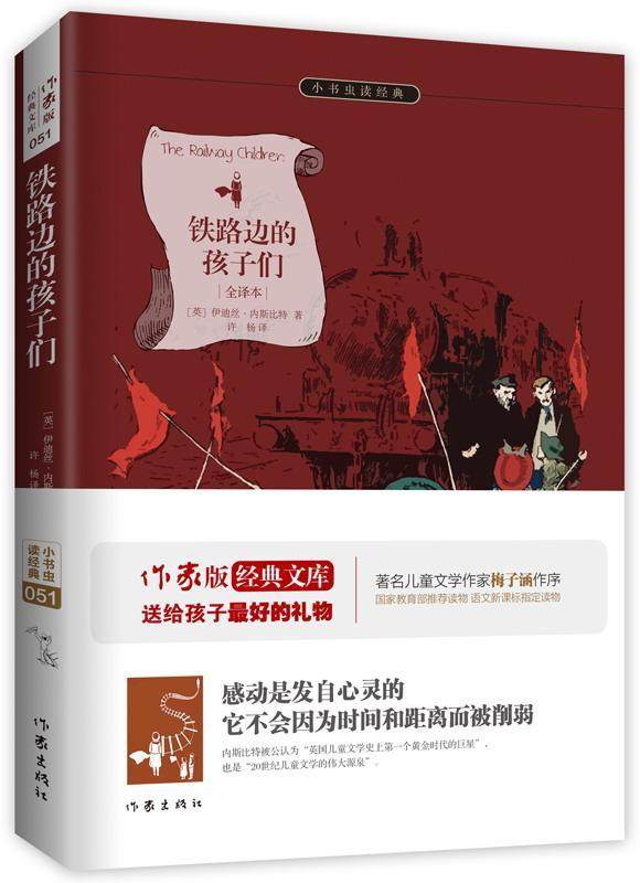 铁路边的孩子们:作家出版社出版  余秋雨寄语 梅子涵作序伊迪丝·内斯比特书  中小学教辅书籍