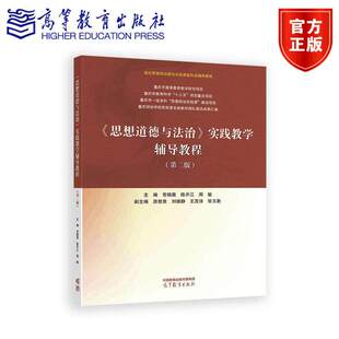 思想道德与法治实践教学辅导教程 第二版第2版 常晓薇 陈开江 周敏 高校思想政治理论实践课新形态辅导教程 高等教育出版社