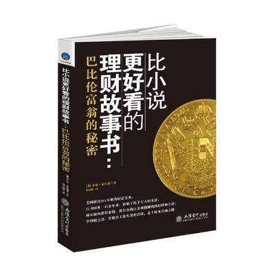 现货正版比小说更好看的理财故事书：巴比伦富翁的秘密乔治·克拉森财务管理普及读物 经济书籍