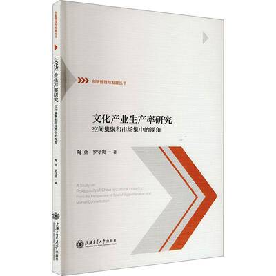 文化产业生产率研究:空间集聚和市场集中的视角:from the perspective of spatial agglomeration and market con陶金  书文化书籍
