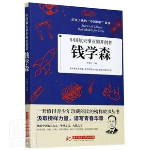 中国航天事业 书者_李建臣责_沈剑锋小学生钱学森传记青少年读物传记书籍 者：钱学森