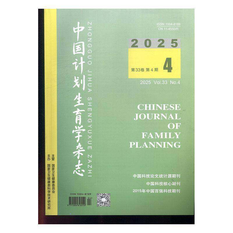 中国计划生育学杂志 2025年-4期 期刊杂志期刊杂志订阅 过刊 过期期刊 过期杂志书刊学术期刊书籍