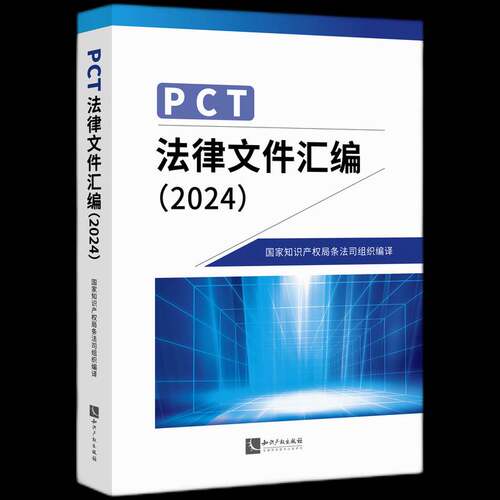 PCT法律文件汇编:2024条法司组织  书法律书籍