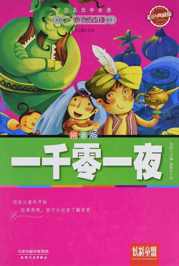 一千零一夜:拼音版芳园书 儿童读物书籍