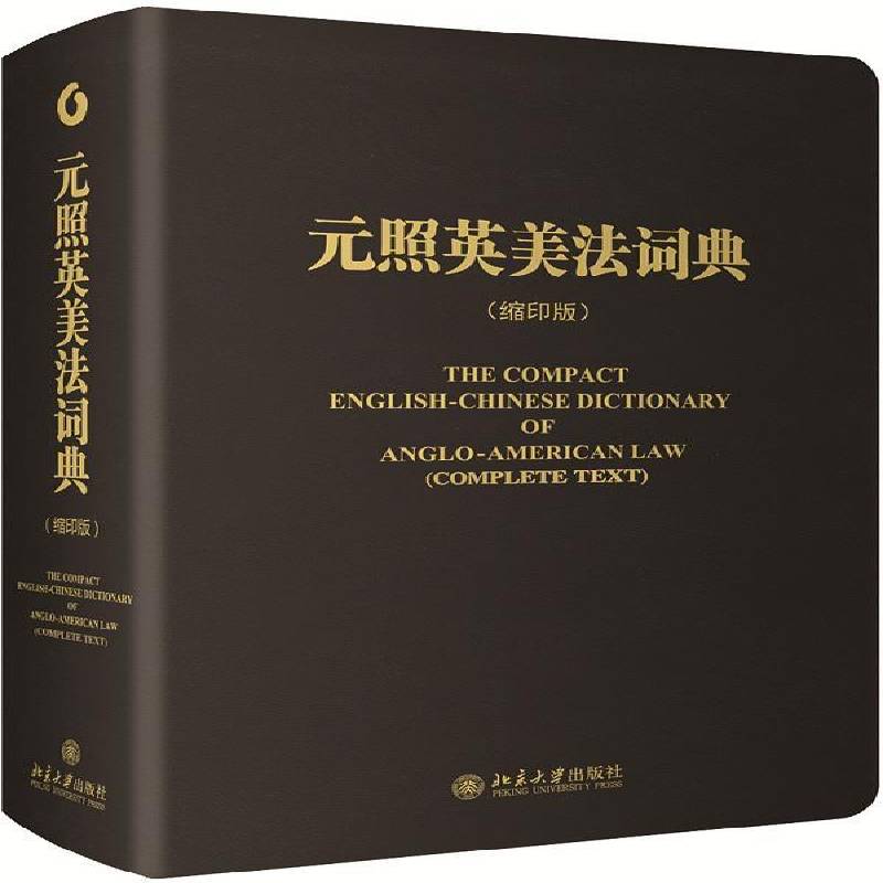 元照英美法词典:缩印版薛波  书外语书籍
