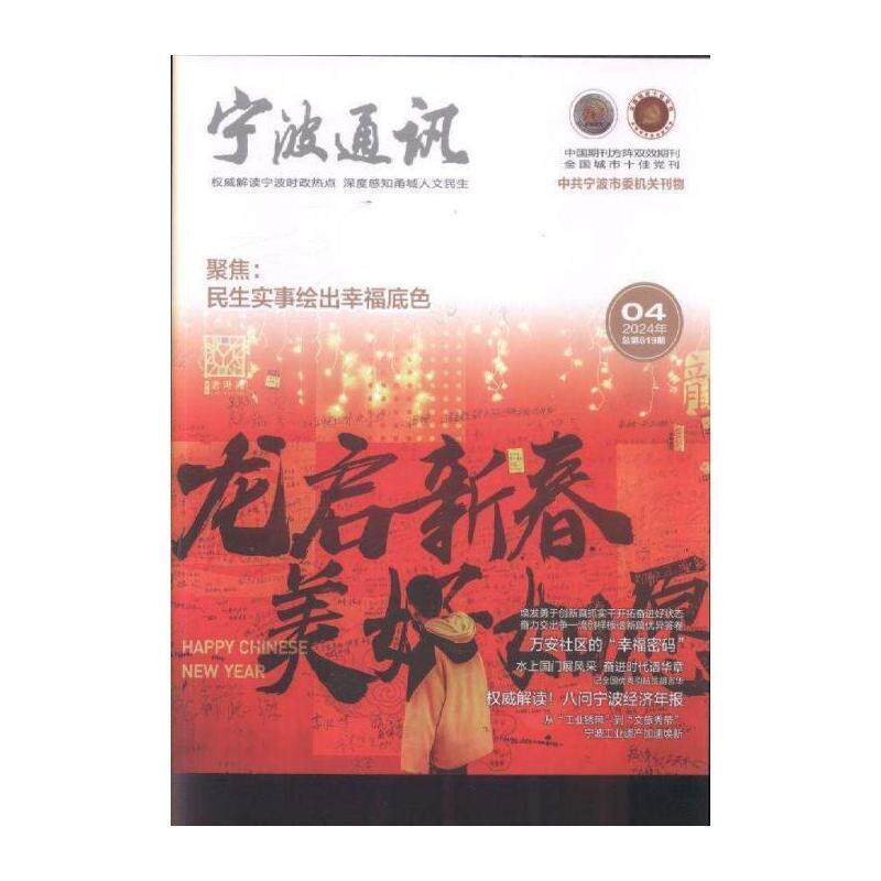 宁波通讯 上半月综合版、下半月图话版  2024年-4期 期刊杂志期刊杂志订阅 过刊 过期期刊 过期杂志书刊学术期刊书籍