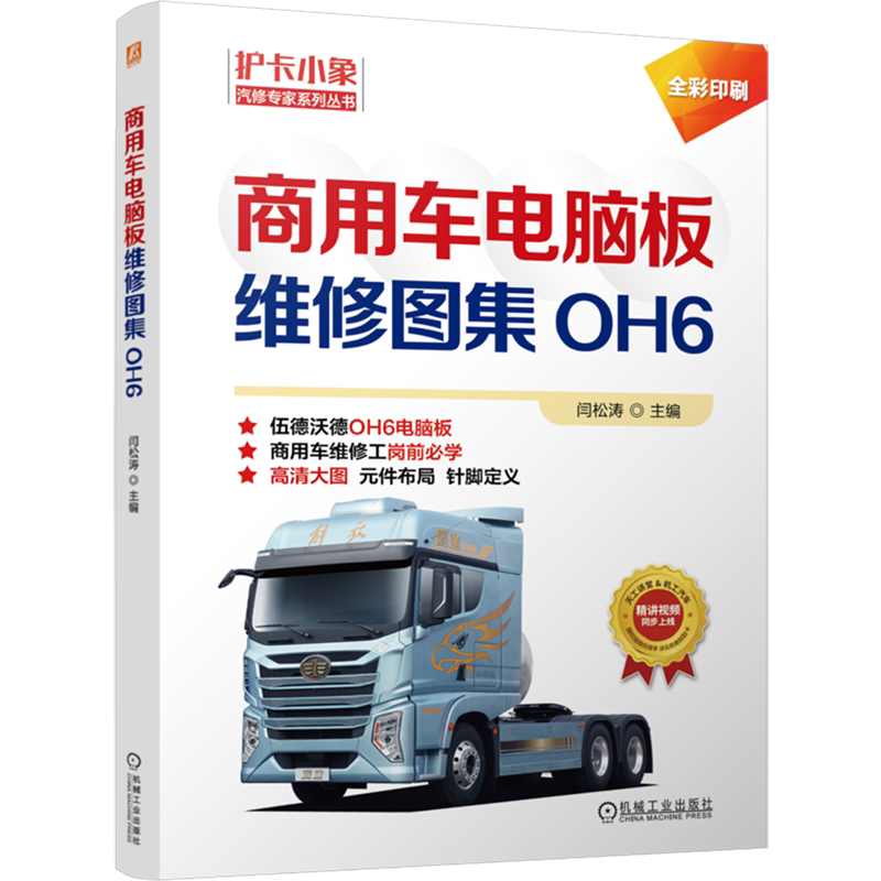 正版包邮 商用车电脑板维修图集 : OH6 商用车OH6电脑板维修图集 彩色印刷 高清大图 商用车辆 发动机 车辆修理 图集