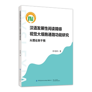 汉语发展性阅读障碍视觉大细胞通路功能研究:从理论到干预 毕鸿燕 图书书籍 中国纺织出版社 正版书籍