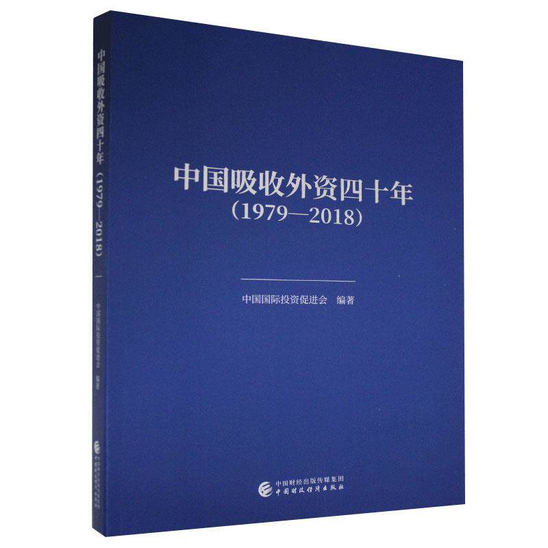 中国吸收外资四十年(1979—2018)中国投资促进会外资利用研究中国普通大众书经济书籍