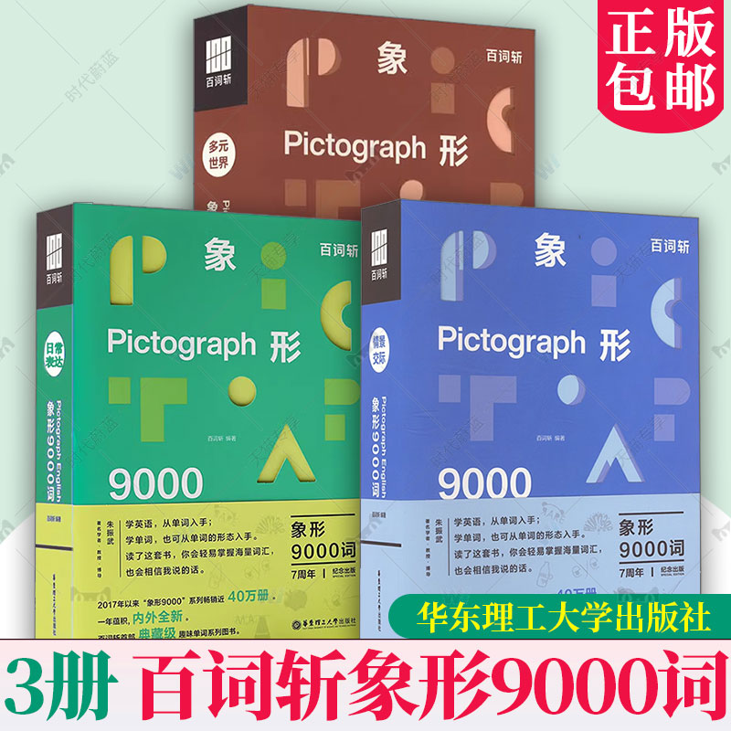3册任选】百词斩象形9000词日常表达情景交际多元世界 英语初中高中词汇单词单词书情景表达科学背单词官方正版包邮典藏升级版