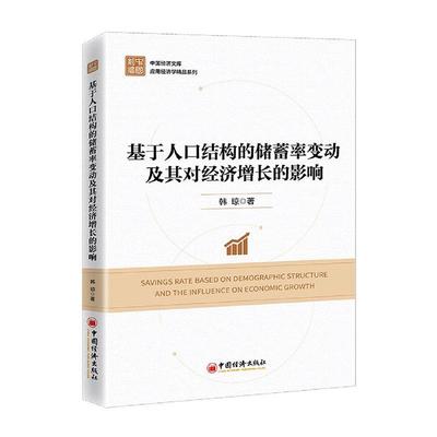 基于人口结构的储蓄率变动及其对经济增长的影响韩琼  书经济书籍