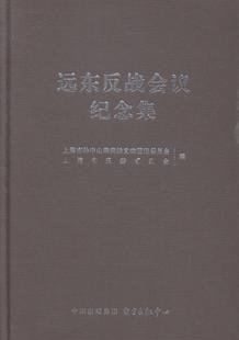 远东反战会议纪念集上海市文物管理委员会反法西斯抵抗运动文集 书军事书籍