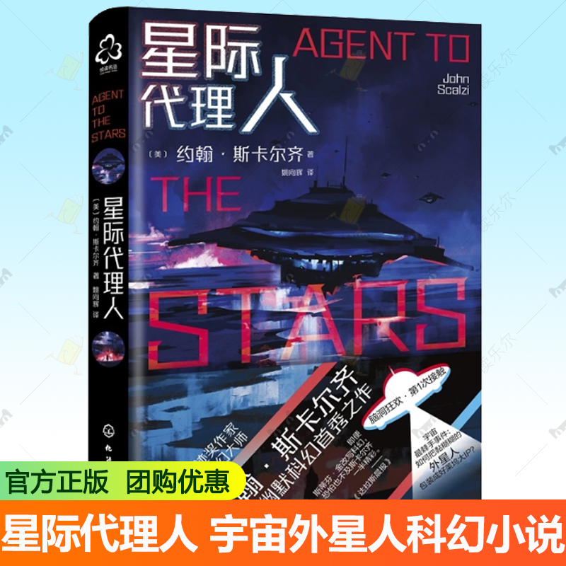 星际代理人 雨果奖轨迹奖作家当代科幻大师约翰·斯卡尔齐幽默科幻之作 美国亚马逊4.5分好评书籍 宇宙外星人脑洞幻想科幻小说