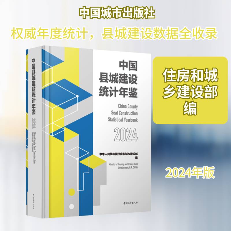 中国县城建设统计年鉴:2024:2024中华人民共和国住房和城乡建设部 机关经济决策部门年鉴研究者社会书经济书籍