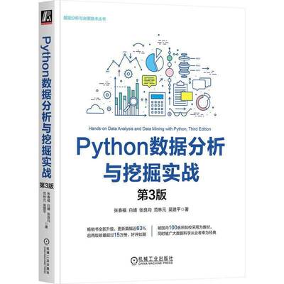 正版 Python数据分析与挖掘实战 第3版 张春福 白婧 张良均范林元 吴建平 数据分析与决策技术丛书籍机械工业出版社 9787111764793