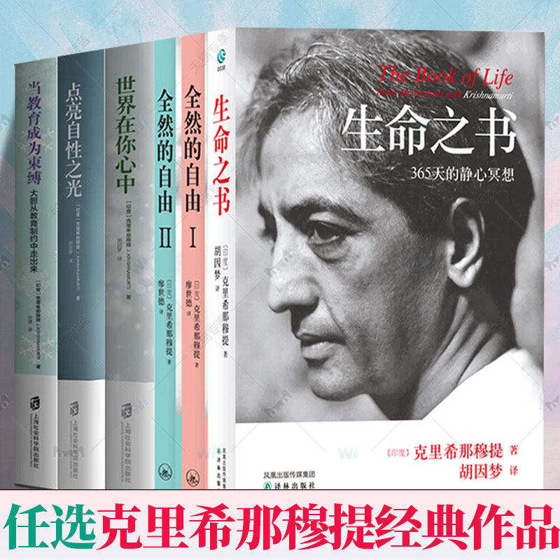 任选】克里希那穆提 生命之书+全然的自由ⅠⅡ+点亮自性之光+世界在你心中+当教育成为束缚 心灵修养智慧 哲学宗教探索自我心理书