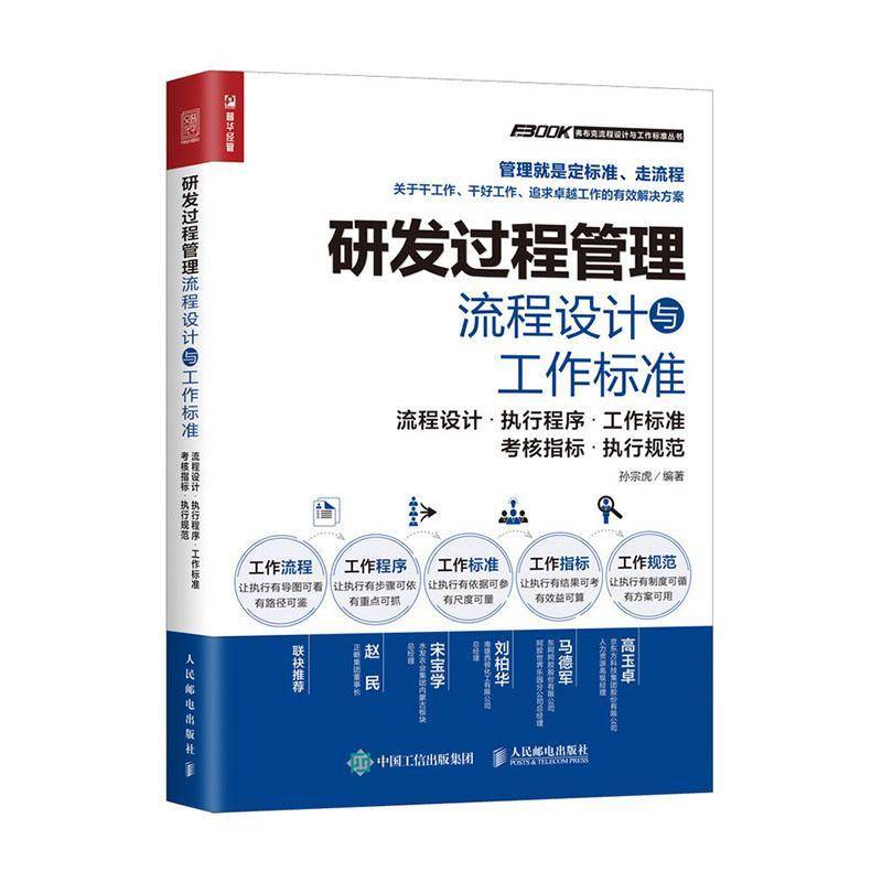 研发过程管理流程设计与工作标准:流程设计·执行程序·工作标准·考核指标·执行规范孙宗虎产品开发过程普通大众书管理书籍