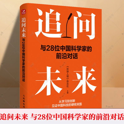 正版新书 追问未来：与28位中国科学家的前沿对话 国之脊梁 智慧与担当 人工智能与数字未来 工程强国 创新实践 前沿科技 绿色未来