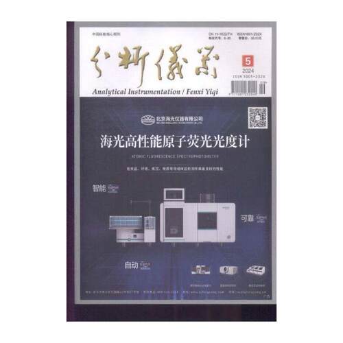 分析仪器 2024年-5期 期刊杂志期刊杂志订阅 过刊 过期期刊 过期杂志书刊学术期刊书籍