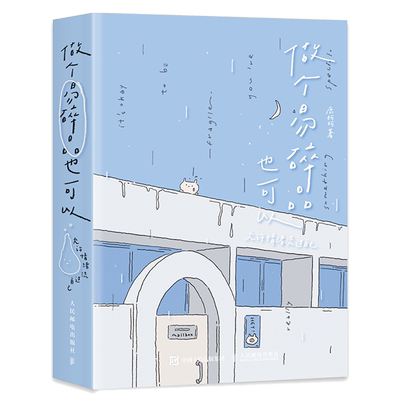 正版新书 做个易碎品也可以 允许情绪流过自己 鹿柯珂Ikoko漫画绘本仪式感礼物绘本 情绪修复自我重建绘本轻心理学书籍
