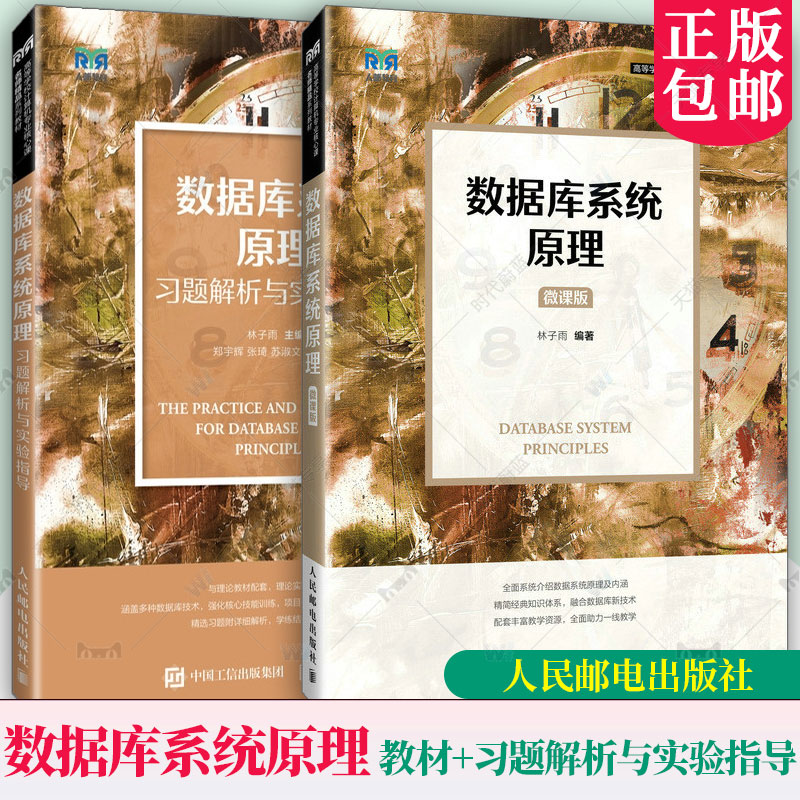 【任选】数据库系统原理 教材+习题解析与实验指导 林子雨 高校计算机专业教材书籍 人民邮电出版社 9787115575647 97871156318