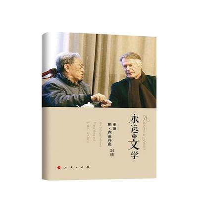 现货正版永远的文学:蒙、勒克莱齐奥对谈:the dialogue between蒙  文学书籍