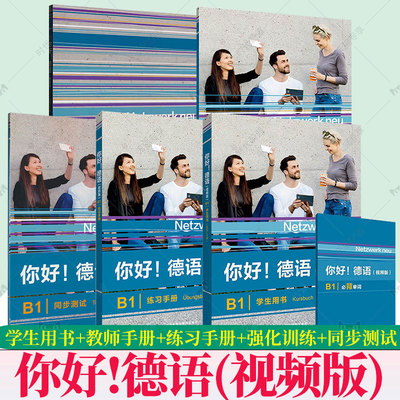 任选】你好!德语(视频版)(B1) 学生用书+教师手册+练习手册+强化训练+同步测试 5本套装 德语原版教材 外语教学与研究出版社