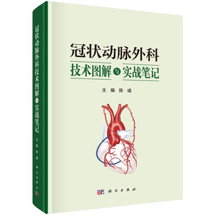 冠状动脉外科技术图解与实战笔记 陈彧 主编 冠脉靶血管的解剖与定位 血管移植物 冠脉缝合法 序贯桥技术9787030826473 科学出版