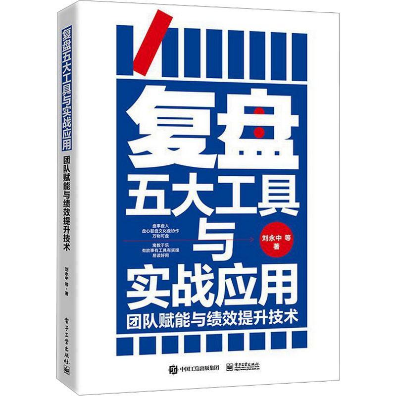 复盘五大工具与实战应用：团队赋能与绩效提升技术刘永中书管理书籍-封面