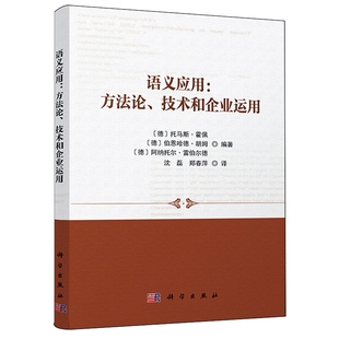 9787030786067 郑春萍 编著 社 科学出版 技术和企业运用 语义应用：方法论 沈磊